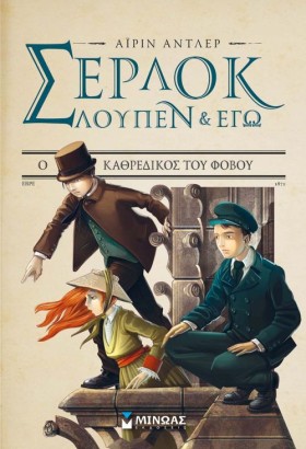 ΣΕΡΛΟΚ ΛΟΥ …