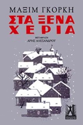 ΣΤΑ ΞΕΝΑ Χ …
