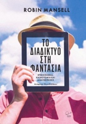 ΤΟ ΔΙΑΔΙΚΤ …