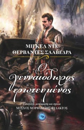 Ο ΓΕΝΝΑΙΟΔ &hellip;