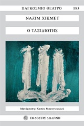 Ο ΤΑΞΙΔΙΩΤ &hellip;