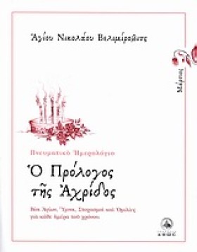 Ο ΠΡΟΛΟΓΟΣ &hellip;