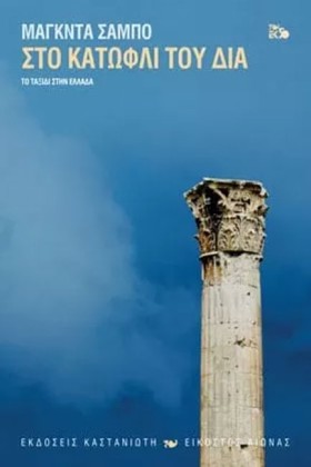 ΣΤΟ ΚΑΤΩΦΛ &hellip;