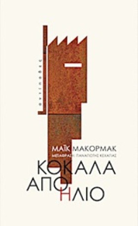 ΚΟΚΑΛΑ ΑΠΟ …