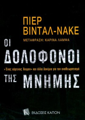 ΟΙ ΔΟΛΟΦΟΝ …