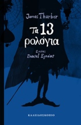 ΤΑ 13 ΡΟΛΟ …