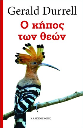 Ο ΚΗΠΟΣ ΤΩ …