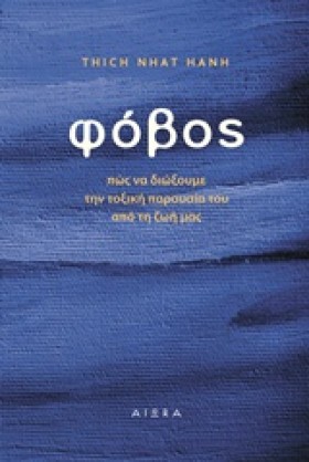 ΦΟΒΟΣ ΠΩΣ …