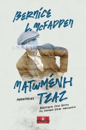 ΜΑΤΩΜΕΝΗ Τ …