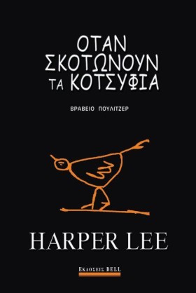 ΟΤΑΝ ΣΚΟΤΩ &hellip;