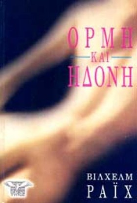 ΟΡΜΗ ΚΑΙ Η &hellip;