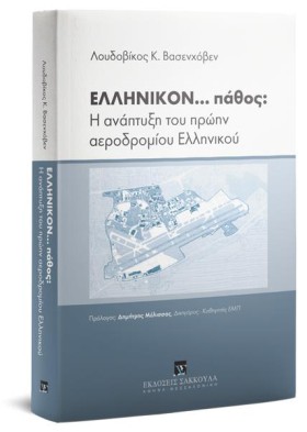 ΕΛΛΗΝΙΚΟΝ &hellip;
