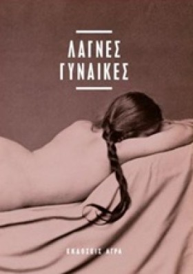 ΛΑΓΝΕΣ ΓΥΝ …
