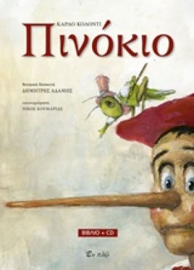 ΠΙΝΟΚΙΟ (+ …