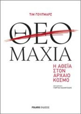 ΘΕΟΜΑΧΙΑ - &hellip;