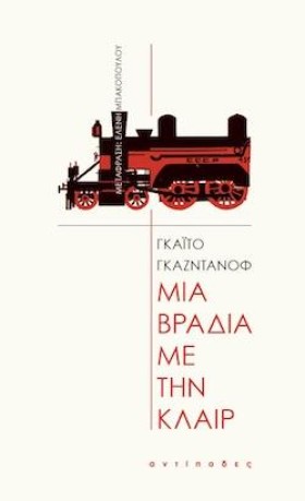 ΜΙΑ ΒΡΑΔΙΑ …