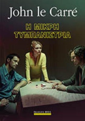Η ΜΙΚΡΗ ΤΥ …