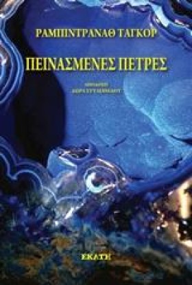 ΠΕΙΝΑΣΜΕΝΕ …