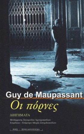 ΟΙ ΠΟΡΝΕΣ