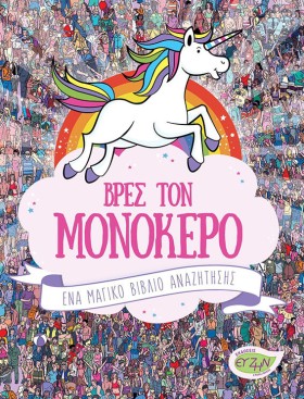 ΒΡΕΣ ΤΟΝ Μ &hellip;