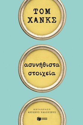 ΑΣΥΝΗΘΙΣΤΑ &hellip;
