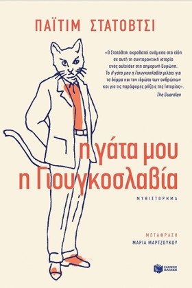 Η ΓΑΤΑ ΜΟΥ &hellip;