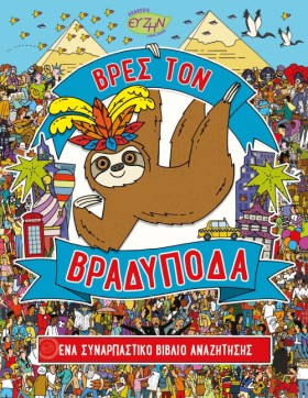 ΒΡΕΣ ΤΟΝ Β …
