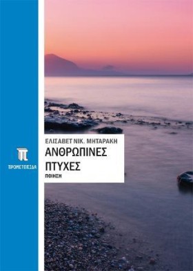 ΑΝΘΡΩΠΙΝΕΣ &hellip;