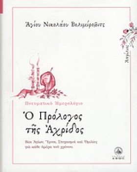 Ο ΠΡΟΛΟΓΟΣ &hellip;