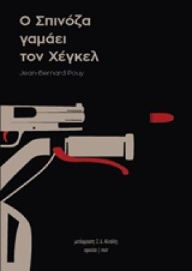 Ο ΣΠΙΝΟΖΑ &hellip;