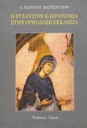 Η ΒΥΖΑΝΤΙΝ &hellip;