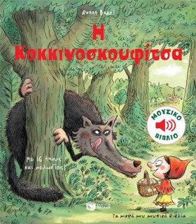 Η ΚΟΚΚΙΝΟΣ …