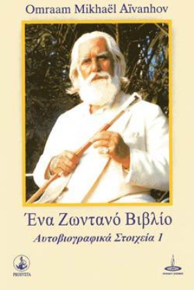 ΕΝΑ ΖΩΝΤΑΝ &hellip;