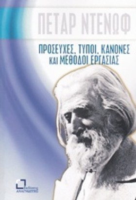 ΠΡΟΣΕΥΧΕΣ, &hellip;