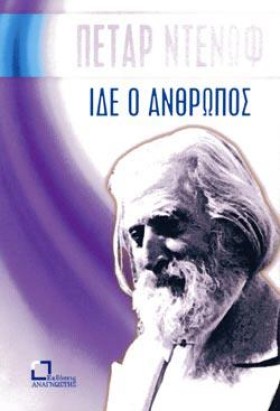 ΙΔΕ Ο ΑΝΘΡ &hellip;