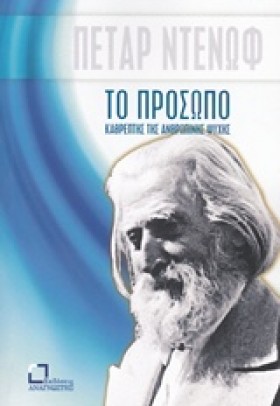 ΤΟ ΠΡΟΣΩΠΟ &hellip;
