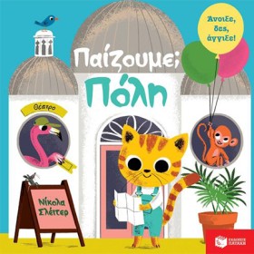 ΠΑΙΖΟΥΜΕ-Π &hellip;