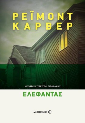ΕΛΕΦΑΝΤΑΣ …