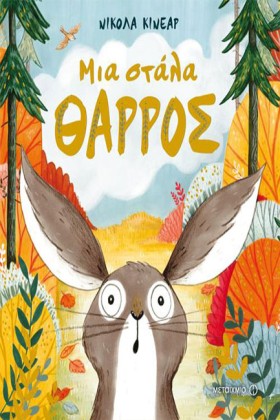 ΜΙΑ ΣΤΑΛΑ …