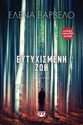 ΕΥΤΥΧΙΣΜΕΝ &hellip;