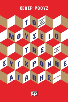 ΤΟ ΜΟΥΣΕΙΟ …