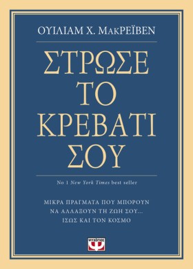 ΣΤΡΩΣΕ ΤΟ …