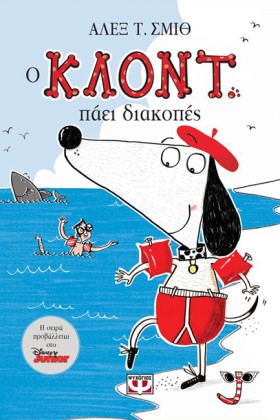 Ο ΚΛΟΝΤ ΠΑ &hellip;