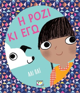 Η ΡΟΖΙ ΚΑΙ &hellip;