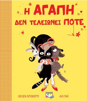Η ΑΓΑΠΗ ΔΕ &hellip;