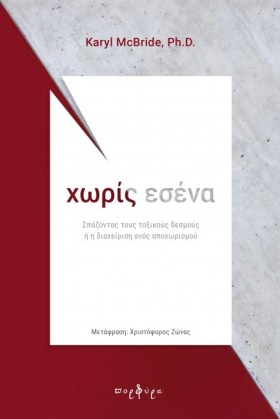 ΧΩΡΙΣ ΕΣΕΝ &hellip;
