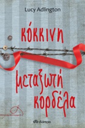 ΚΟΚΚΙΝΗ ΜΕ …