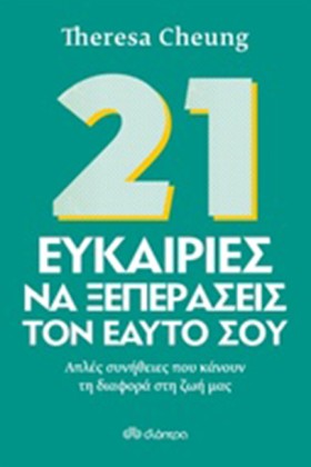 21 ΕΥΚΑΙΡΙ &hellip;