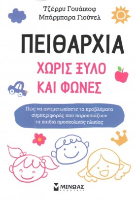 ΠΕΙΘΑΡΧΙΑ …