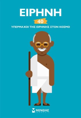 ΕΙΡΗΝΗ, 40 &hellip;